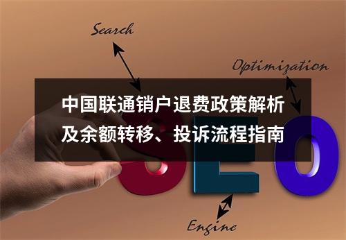 中国联通销户退费政策解析及余额转移、投诉流程指南