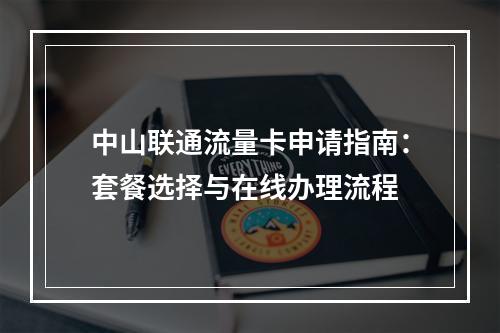 中山联通流量卡申请指南：套餐选择与在线办理流程