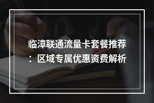 临漳联通流量卡套餐推荐：区域专属优惠资费解析
