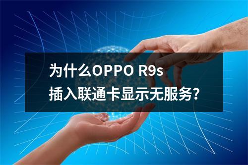 为什么OPPO R9s插入联通卡显示无服务？