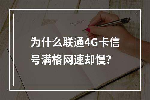 为什么联通4G卡信号满格网速却慢？
