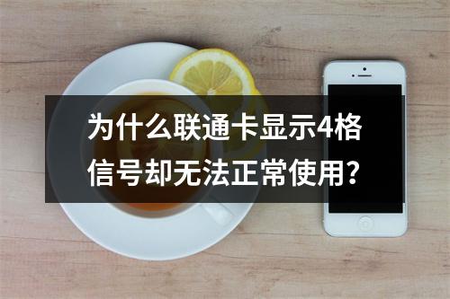 为什么联通卡显示4格信号却无法正常使用？