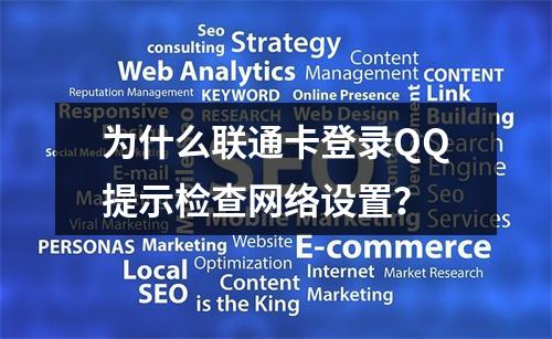 为什么联通卡登录QQ提示检查网络设置？