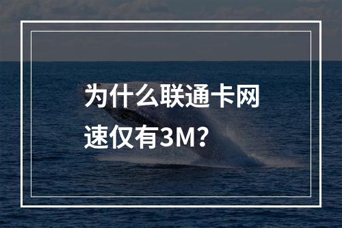 为什么联通卡网速仅有3M？