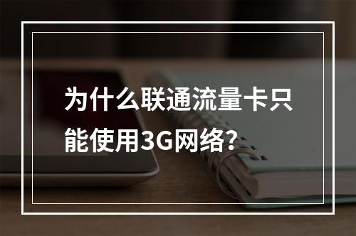 为什么联通流量卡只能使用3G网络？