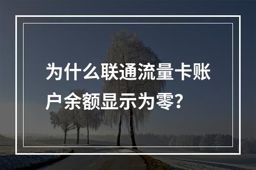 为什么联通流量卡账户余额显示为零？