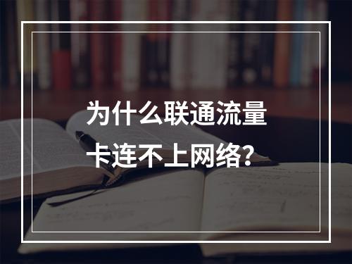 为什么联通流量卡连不上网络？