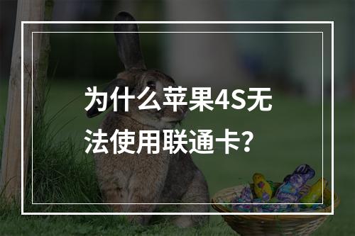 为什么苹果4S无法使用联通卡？