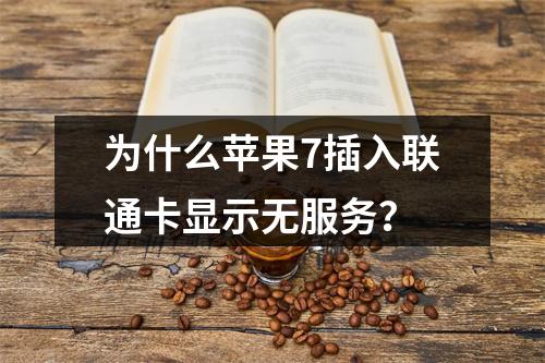 为什么苹果7插入联通卡显示无服务？