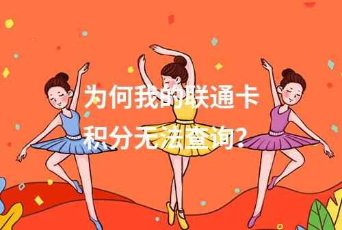 为何我的联通卡积分无法查询？