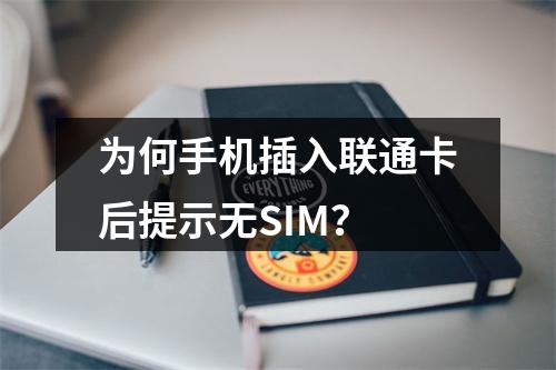 为何手机插入联通卡后提示无SIM？
