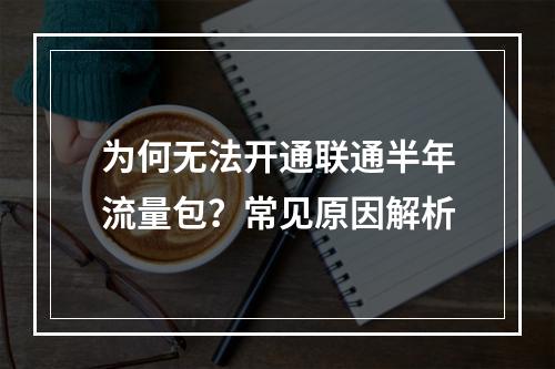 为何无法开通联通半年流量包？常见原因解析