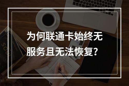 为何联通卡始终无服务且无法恢复？