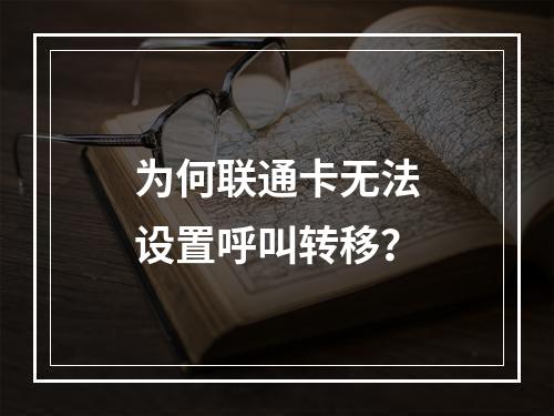 为何联通卡无法设置呼叫转移？