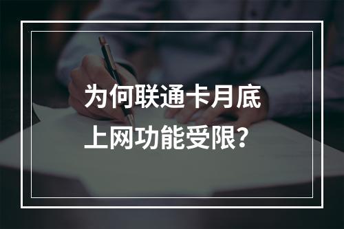 为何联通卡月底上网功能受限？