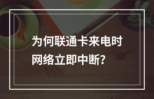为何联通卡来电时网络立即中断？