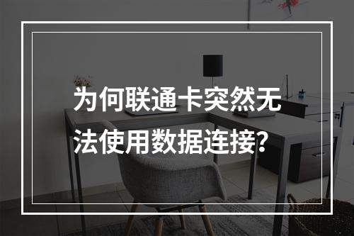 为何联通卡突然无法使用数据连接？