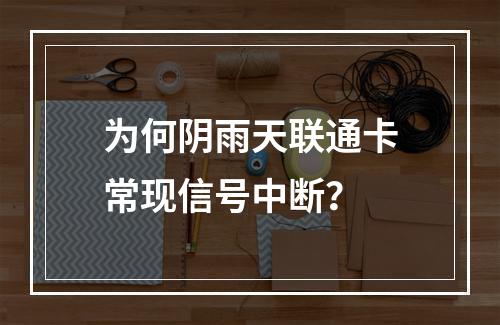 为何阴雨天联通卡常现信号中断？