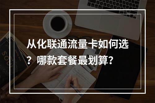 从化联通流量卡如何选？哪款套餐最划算？