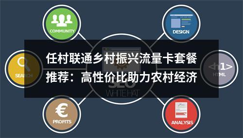 任村联通乡村振兴流量卡套餐推荐：高性价比助力农村经济