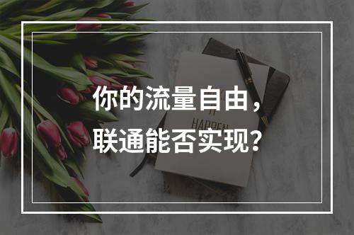 你的流量自由，联通能否实现？