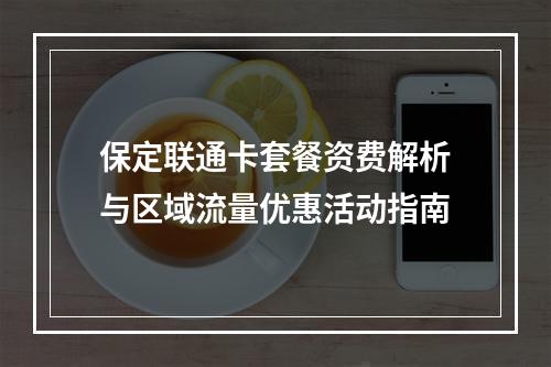 保定联通卡套餐资费解析与区域流量优惠活动指南