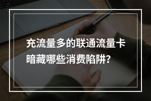 充流量多的联通流量卡暗藏哪些消费陷阱？