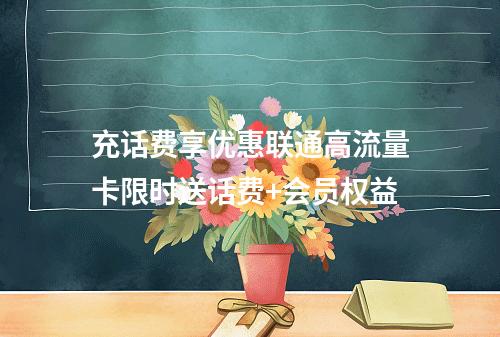 充话费享优惠联通高流量卡限时送话费+会员权益