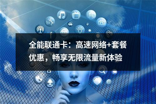 全能联通卡：高速网络+套餐优惠，畅享无限流量新体验