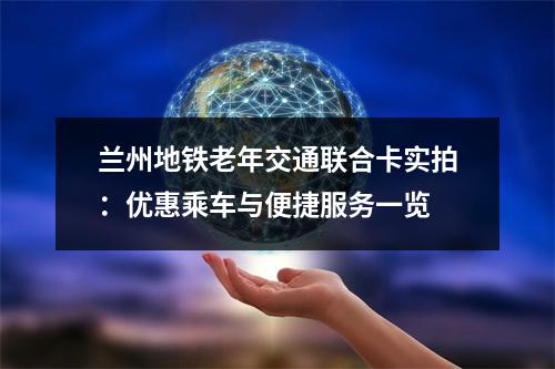 兰州地铁老年交通联合卡实拍：优惠乘车与便捷服务一览