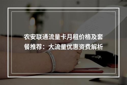 农安联通流量卡月租价格及套餐推荐：大流量优惠资费解析