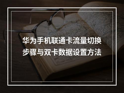 华为手机联通卡流量切换步骤与双卡数据设置方法