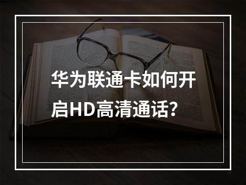 华为联通卡如何开启HD高清通话？