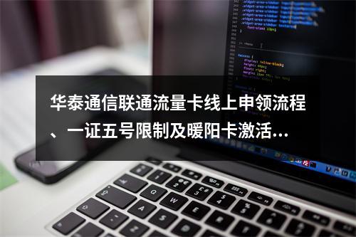 华泰通信联通流量卡线上申领流程、一证五号限制及暖阳卡激活指南