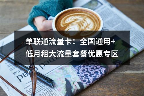 单联通流量卡：全国通用+低月租大流量套餐优惠专区