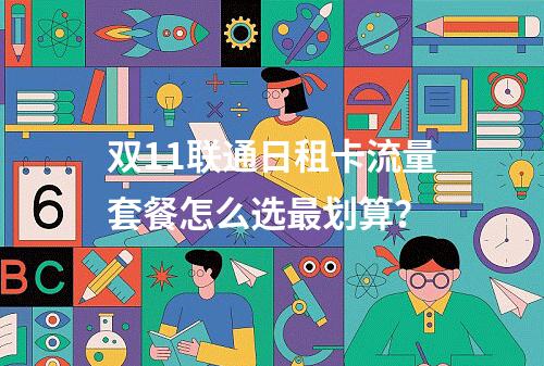 双11联通日租卡流量套餐怎么选最划算？