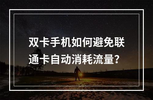 双卡手机如何避免联通卡自动消耗流量？