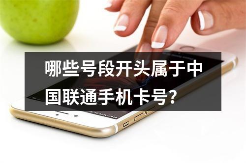 哪些号段开头属于中国联通手机卡号？