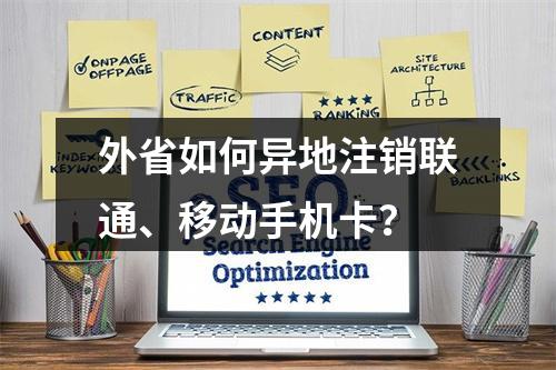 外省如何异地注销联通、移动手机卡？