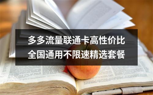 多多流量联通卡高性价比全国通用不限速精选套餐