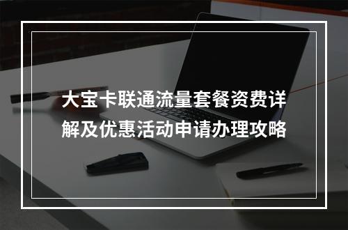 大宝卡联通流量套餐资费详解及优惠活动申请办理攻略
