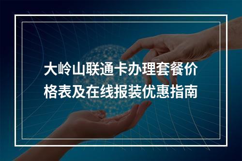 大岭山联通卡办理套餐价格表及在线报装优惠指南