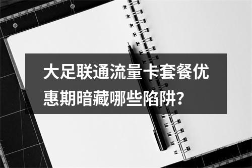 大足联通流量卡套餐优惠期暗藏哪些陷阱？