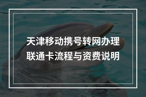 天津移动携号转网办理联通卡流程与资费说明
