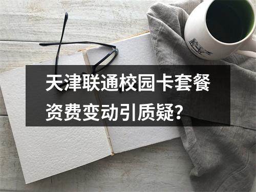 天津联通校园卡套餐资费变动引质疑？