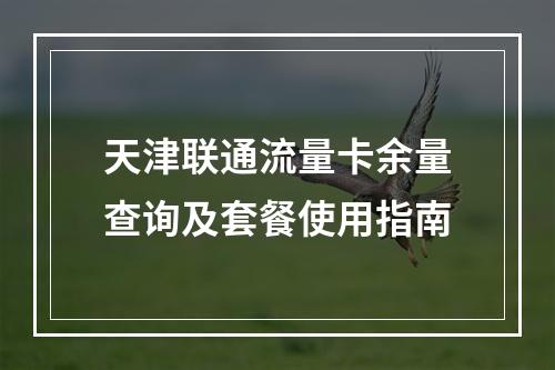 天津联通流量卡余量查询及套餐使用指南