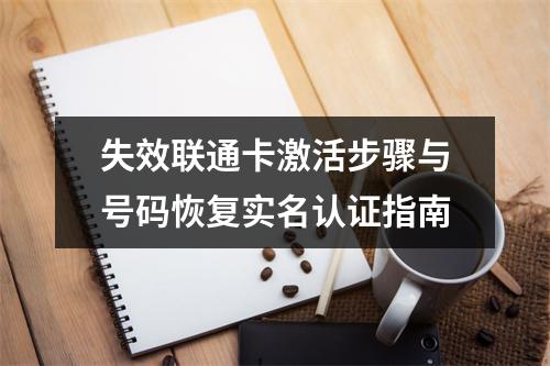 失效联通卡激活步骤与号码恢复实名认证指南