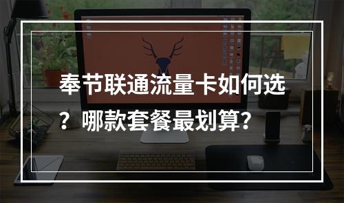 奉节联通流量卡如何选？哪款套餐最划算？