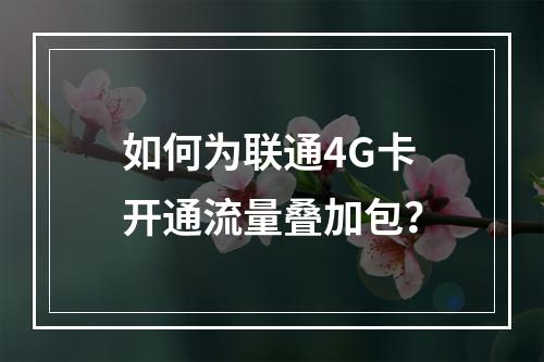 如何为联通4G卡开通流量叠加包？