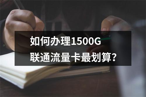 如何办理1500G联通流量卡最划算？